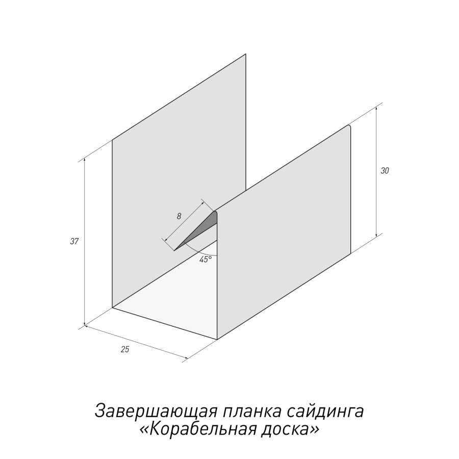 Завершающая планка сайдинга «Корабельная доска»